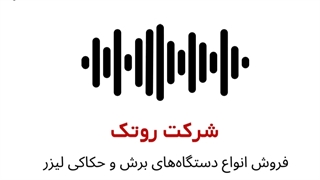 پادکست دستگاه لیزر برش و حکاکی چرم