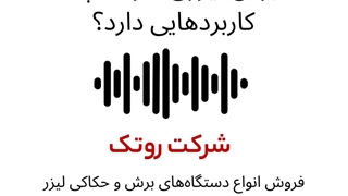 پادکست برش لیزری فلزات چه کاربردهایی دارد