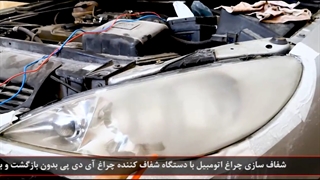 شفاف کننده چراغ