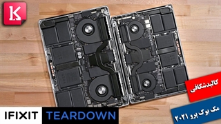 کالبدشکافی مک بوک پرو 2021 توسط iFixit