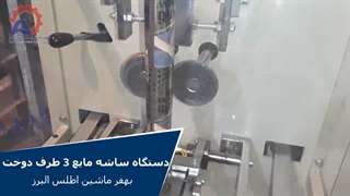 دستگاه ساشه مایع 3 طرف دوخت بهفر ماشین البرز