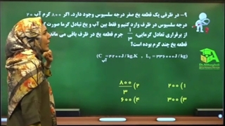 به همین راحتی سوالای تعادل گرمایی فیزیک رو جواب بده!