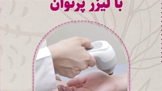 ✨لیزر درمانی با لیزر پرتوان✨ زاویه سازی صورت