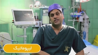 فیلم لیپوماتیک شکم و پهلو