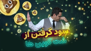 سود گرفتن از شت کوین ها