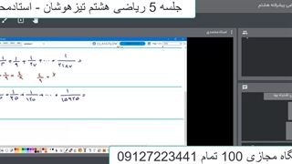 جلسه 5 ریاضی هشتم تیزهوشان - آموزشگاه مجازی 100 تمام