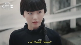 قسمت پنجم وب درما خواهران خون آشامی Bite Sisters 2021 + زیرنویس فارسی چسبیده با بازی کانگ هانا و لی شین