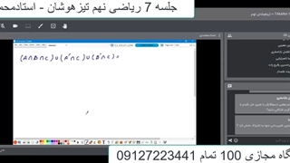 جلسه 7 ریاضی تیز هوشان نهم -آموزشگاه مجازی 100تمام