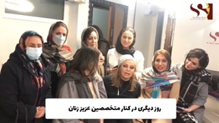 روز دیگری در کنار متخصصین عزیز زنان