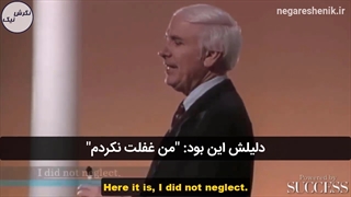 من هیچوقت غفلت نکردم - جیم ران