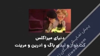 برای حمایت از کانال دنیای میراکلس این ویدیو رو در کانال های خود اپلود کنید