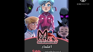 کمیک میراکلس کمیک اعتماد پارت 1/دنیای میراکلس