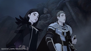 انیمیشن شاهزاده اژدهادوبله فارسی  فصل1 قسمت4