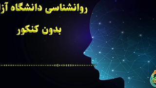 روانشناسی دانشگاه آزاد بدون کنکور