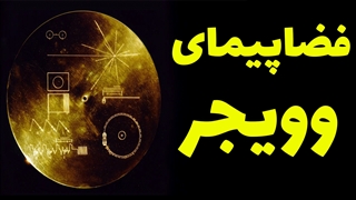 آشنایی با کاوشگر وویجر و کشف بیگانگان