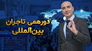 دورهمی تاجران بین الملل