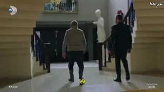 سریال Azize (عزیزه) قسمت ۱ با زیرنویس چسبیده فارسی