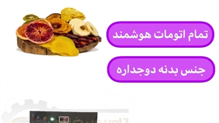 خشک کن خرمالو/خشک کن میوه/خشککن سبزی۰۹۲۱۶۵۶۸۷۹۵