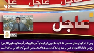 شگفتی رسانه های بین المللی از اقتدار ایران در رویارویی با نیروی دریایی آمریکا