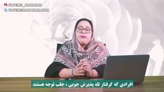 طرحواره پذیرش جویی جلب توجه فاطمه بناکار