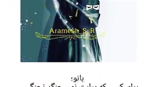 بانو، توملکه هستی اگر..