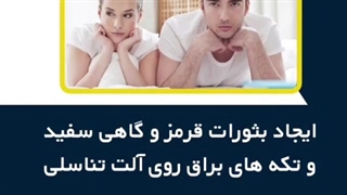 علائم عفونت قارچی در مردان