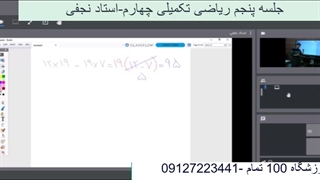 جلسه پنجم ریاضی تکمیلی چهارم-آموزشگاه 100 تمام