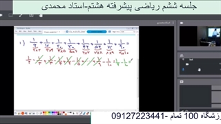 جلسه ششم ریاضی پیشرفته هشتم-آموزشگاه مجازی 100 تمام