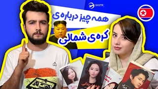 همه چیز درباره ی کره ی شمالی!!!!