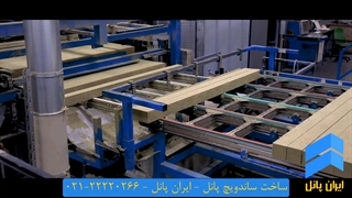 ساخت ساندویچ پانل - مرحل صفر تا صد ساندویچ پانل - 02122220266