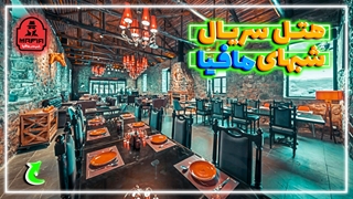 تهران,لوکیشن سریال شب های مافیا|معرفی زیباترین هتل شمشک