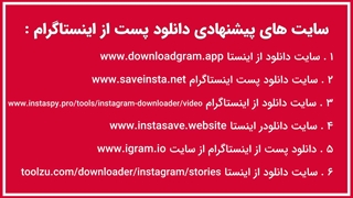 راحت ترین راه دانلود فیلم و عکس از ایسنتاگرام
