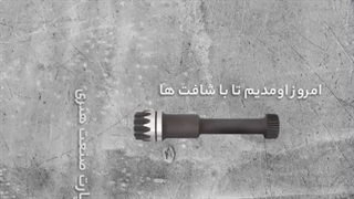شافت چیست؟