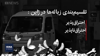 کشورهای مختلف با زباله‌ها چه می‌کنند؟