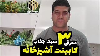 کدوم سبک کابینت آشپزخانه تو ایران بیشتر استفاده میشه؟