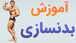 دوره جامع آموزش ورزش بدنسازی