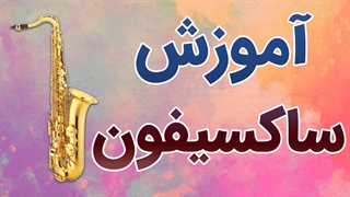 پکیج آموزش ساز ساکسیفون به صورت کامل