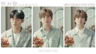 موزیک ویدیو first love از جون،چان،دونگهیون از A.C.E با همکاری هونگ چان وو با زیرنویس فارسی