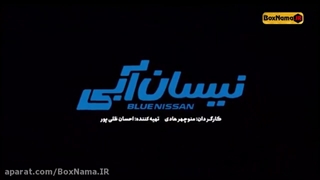 قسمت چهارم ۴ سریال نیسان آبی منتشر شد /لینک دانلود در کپشن