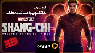 تیزر فیلم شانگ چی "افسانه ده حلقه" با زیرنویس فارسی
