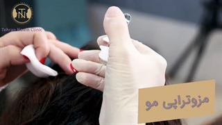مزوتراپی یعنی خداحافظی با ریزش مو | کلینیک تهران نوین