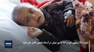 تازه‌ترین آمار از افزایش قحطی در جهان