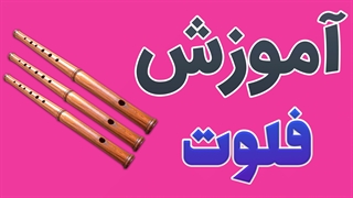 آموزش قدم به قدم فلوت به صورت حرفه ای