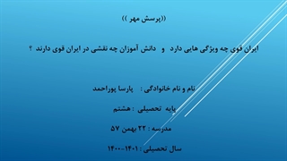 پرسش مهرماه - ایران قوی چه ویژگی هایی دارد ؟