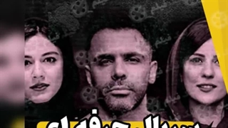 دانلود قسمت 6 سریال حرفه ای (لینک دانلود در توضیحات)