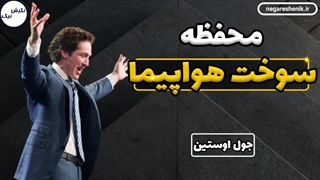 محفظه سوخت هواپیما - جول اوستین