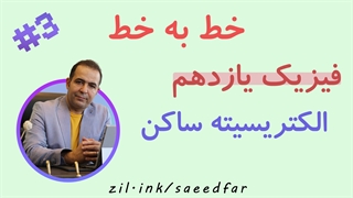 جلسه سوم خط به خط فیزیک یازدهم : فصل اول " الکتریسیته ساکن "