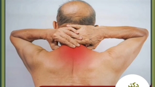 راه کارهای رفع برآمدگی ناحیه گردن