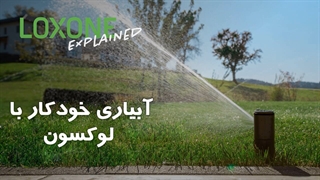 سیستم آبیاری خودکار و هوشمند باغ