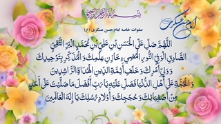 صلوات خاصه حضرت امام حسن عسکری (ع) Hasan al-Askari